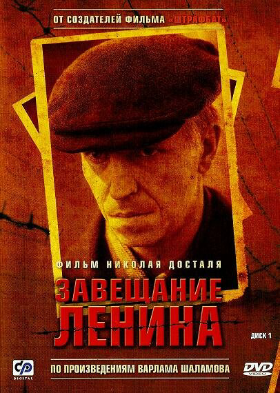 Завещание Ленина - постер